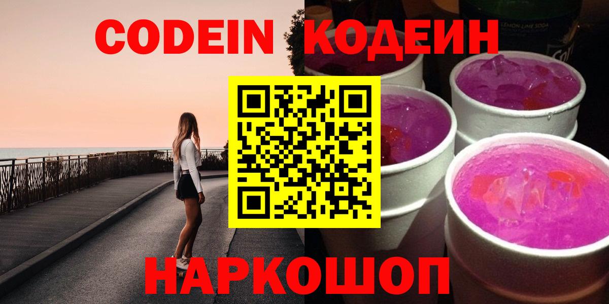 Кодеин Purple Drank  Вход с VPN  Codein напиток Lean (лин)  Старая Купавна 