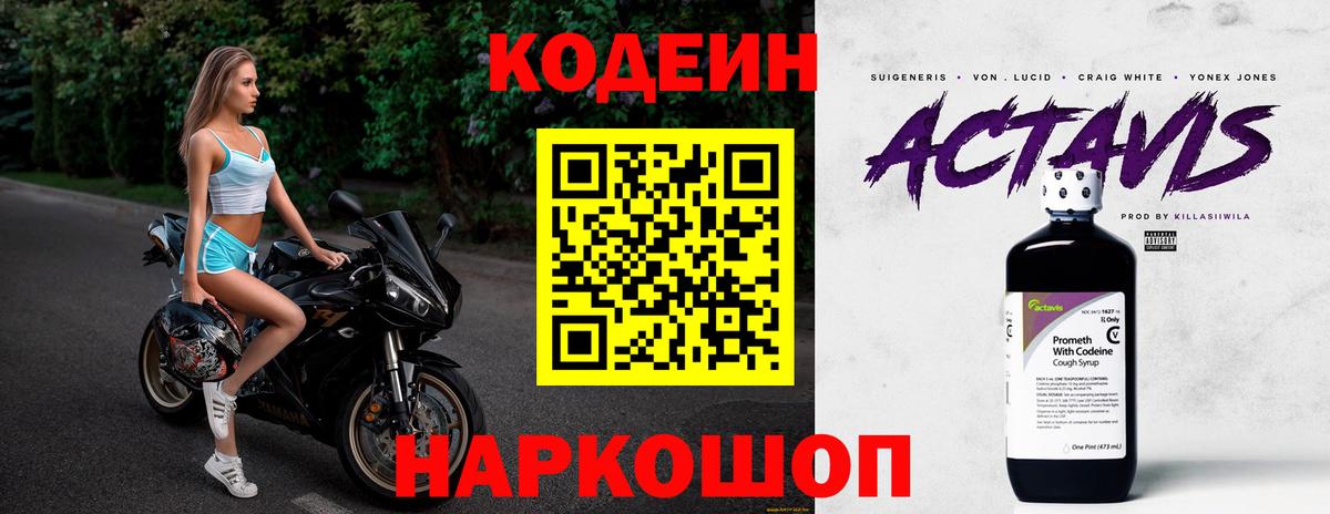 Codein Purple Drank Старая Купавна
